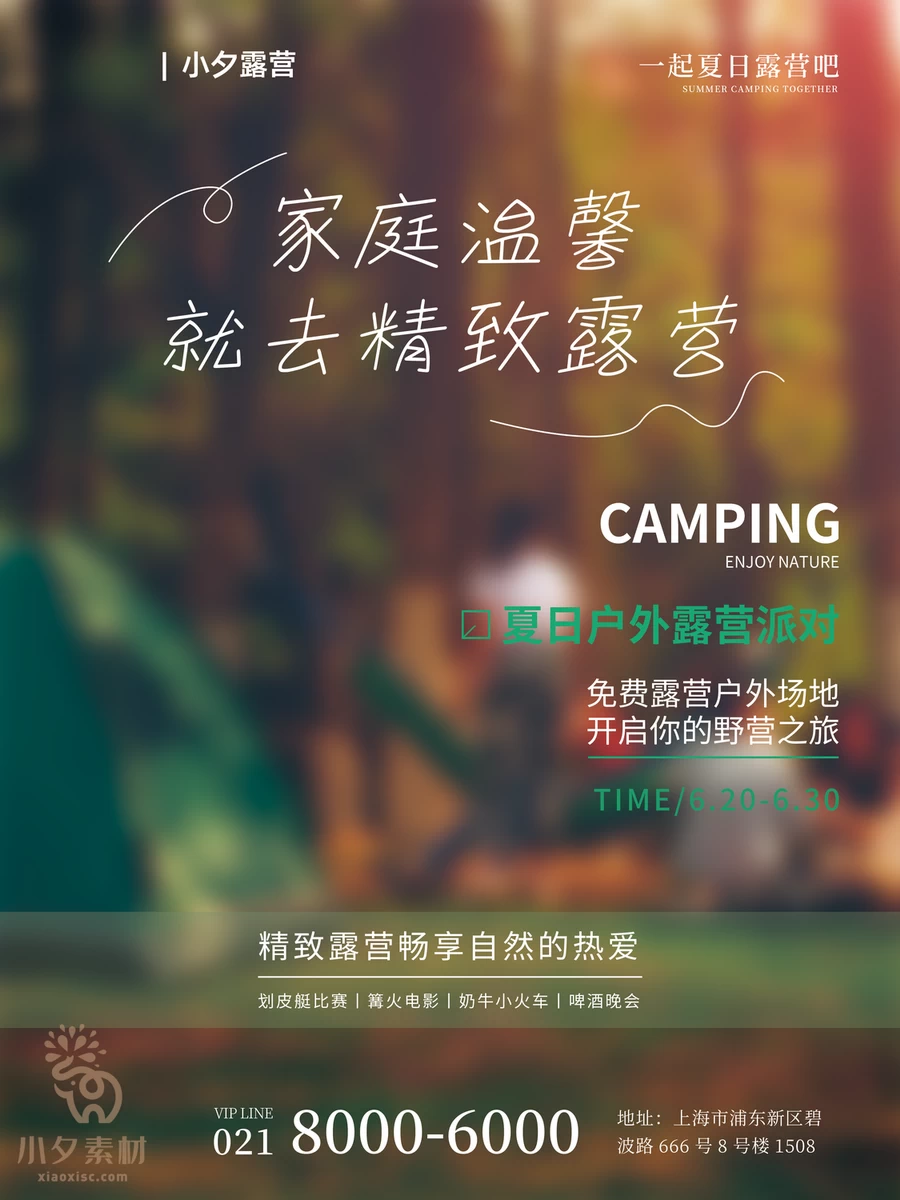 帐篷露营旅游出行旅行海报模板PSD分层设计素材【020】